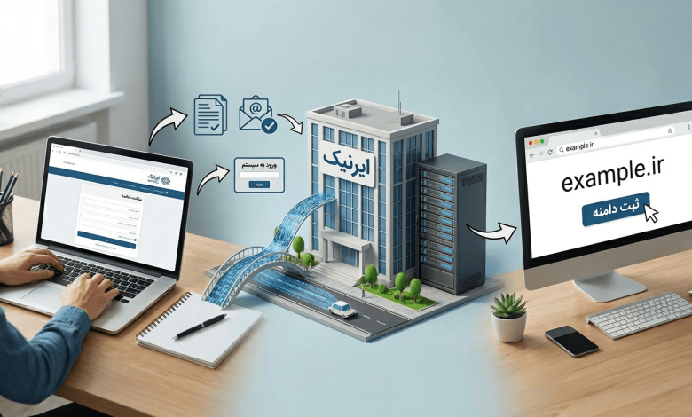 نحوه ساخت شناسه ایرنیک و ثبت دامنه ir