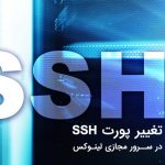 تغییر پورت SSH در سرور مجازی لینوکس