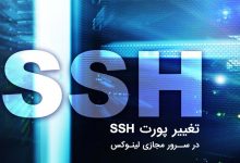 تصویر از آموزش تغییر پورت SSH در سرور مجازی لینوکس