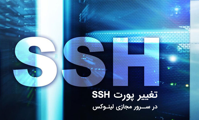 تغییر پورت SSH در سرور مجازی لینوکس