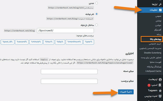 ذخیره تنظیمات پیوندهای یکتا