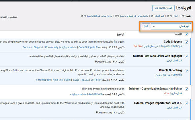 غیرفعال سازی افزونه های وردپرسی