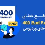 نحوه رفع خطای 400 Bad Request