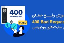 تصویر از خطای 400 Bad Request و روش‌های رفع آن