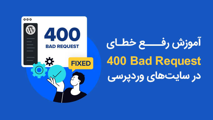 نحوه رفع خطای 400 Bad Request