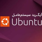 آپگرید اوبونتو