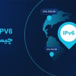 IPV6 چیست؟