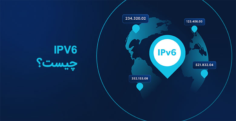 IPv6 چیست؟ تفاوت IPv6 با IPv4 و مزایای آن 1 IPV6 چیست؟