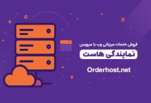 تصویر از نمایندگی هاستینگ:چگونه خدمات میزبانی وب را با برند خودتان بفروشید