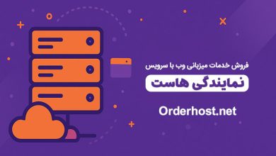 تصویر از نمایندگی هاستینگ:چگونه خدمات میزبانی وب را با برند خودتان بفروشید