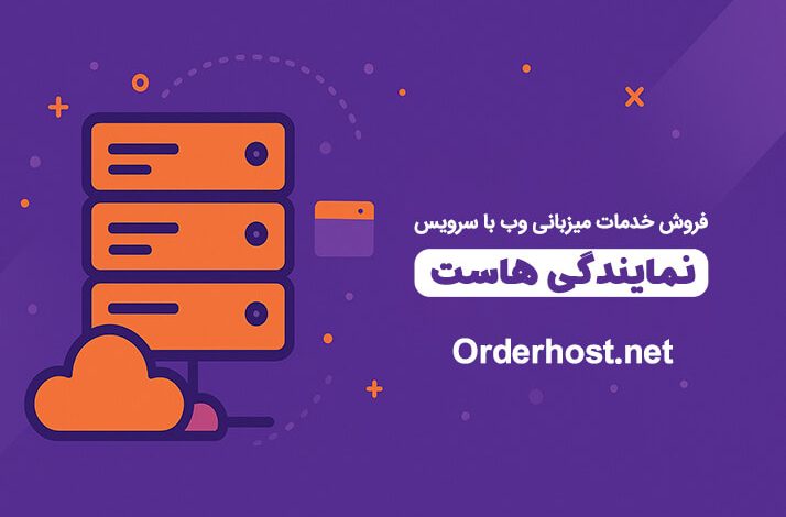 نمایندگی هاستینگ:چگونه خدمات میزبانی وب را با برند خودتان بفروشید 1 نمایندگی هاستینگ