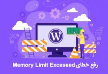 تصویر از راهنمای جامع رفع ارور Memory Limit Exceeded در هاست وردپرس