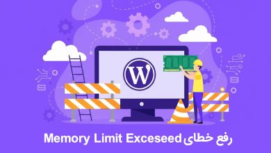 تصویر از راهنمای جامع رفع ارور Memory Limit Exceeded در هاست وردپرس