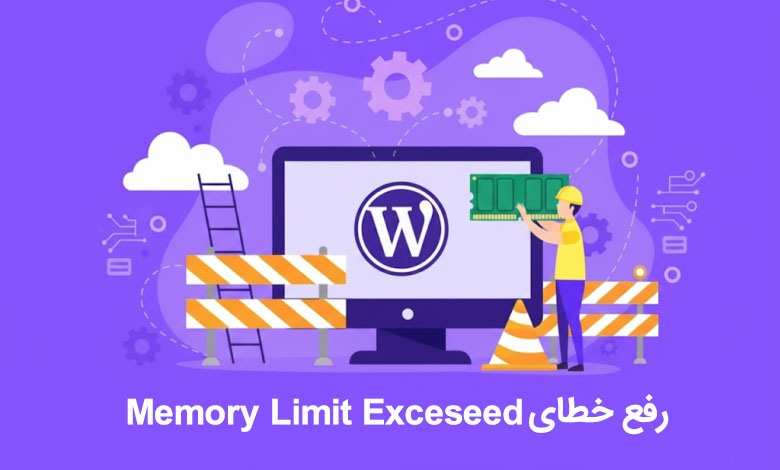 ارور Memory Limit