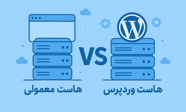 هاست وردپرس در برابر هاست معمولی: تفاوتهای کلیدی و راهنمای انتخاب هاست 23 هاست وردپرس در برابر هاست معمولی